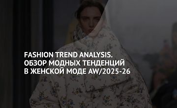 Изображение курса Fashion Trend Analysis. Обзор модных тенденций в женской моде AW/2025-26