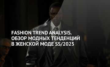 Изображение курса Fashion Trend Analysis. Обзор модных тенденций в женской моде SS/2025