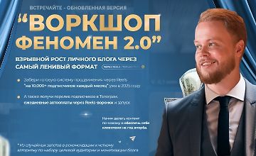 Изображение курса Феномен 2.0 Взрывной рост личного блога через нейро-описания Reels