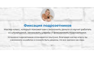 Изображение курса Мастер-класс Фиксация подрозетников