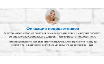 Изображение курса Мастер-класс Фиксация подрозетников