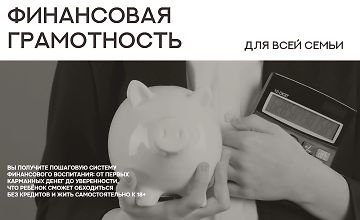 Изображение курса Финансовая грамотность
