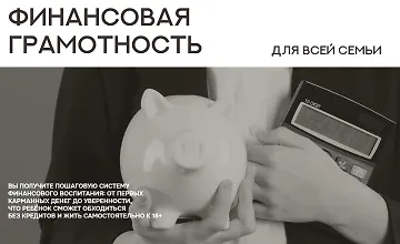 Изображение курса Финансовая грамотность для всей семьи