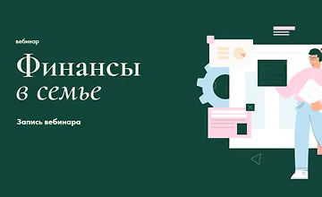 Изображение курса Финансы в семье