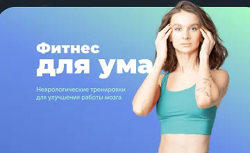 Изображение курса Фитнес для ума 2024