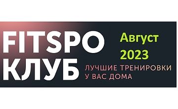 FitSpoКлуб Август 2023. 100% умный фитнес logo