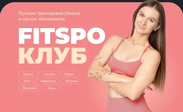Изображение курса FitSpoКлуб. Снимите это немедленно! (июнь 2025)