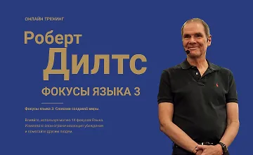 Изображение курса Фокусы языка 3: Как слова меняют миры