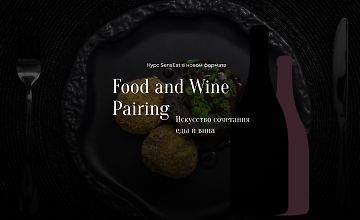 Food and Wine Pairing. Искусство сочетания еды и вина logo