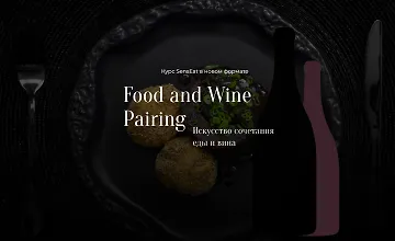 Изображение курса Food and Wine Pairing. Искусство сочетания еды и вина