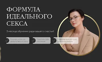 Изображение курса Формула Идеального Секса