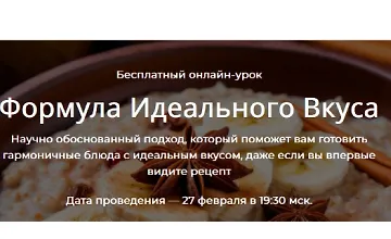 Изображение курса Формула Идеального Вкуса