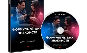 Изображение курса Формула легких знакомств