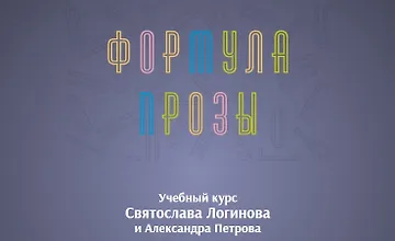 Изображение курса Формула прозы