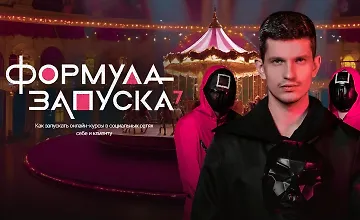 Изображение курса Формула запуска 7.0