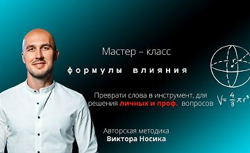 Изображение курса Формулы влияния