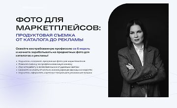 Изображение курса Фото для маркетплейсов