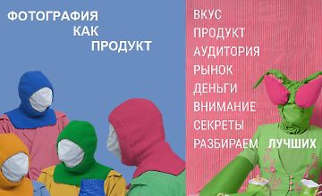 Изображение курса Фотография как продукт