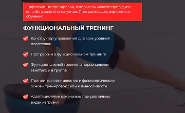 Изображение курса (FPA) Функциональный тренинг