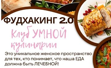 Изображение курса Фудхакинг 2.0