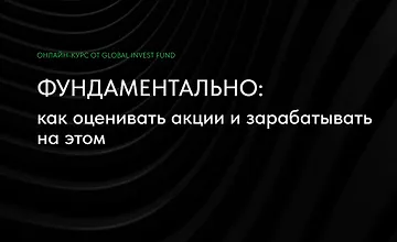 Изображение курса Фундаментально: как оценивать акции и зарабатывать на этом