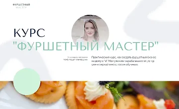 Изображение курса Фуршетный мастер