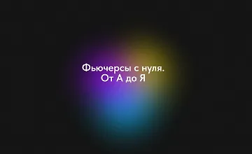 Изображение курса Фьючерсы с нуля. От А до Я