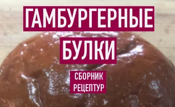 Изображение курса Гамбургерные булки. Сборник рецептур