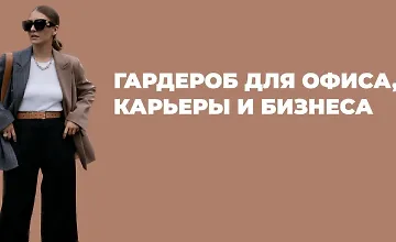 Изображение курса Гардероб для офиса, карьеры и бизнеса