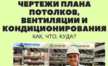Изображение курса Гайд "Чертежи плана потолков, вентиляции и кондиционирования: как? что? куда?"