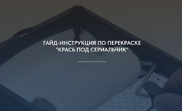 Изображение курса Гайд-инструкция по перекраске "Крась под сериальчик"