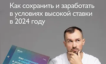 Изображение курса Гайд «Как заработать в условиях высокой ставки в 2024 году»