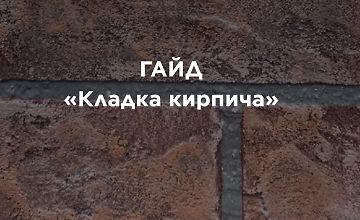 Изображение курса Гайд «Кладка кирпича»