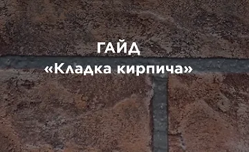 Изображение курса Гайд «Кладка кирпича»
