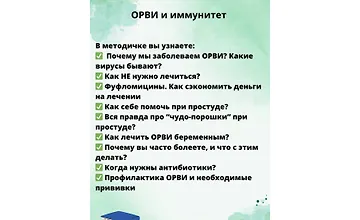 Изображение курса Гайд ОРВИ и иммунитет