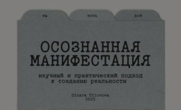 Изображение курса Гайд Осознанная манифестация