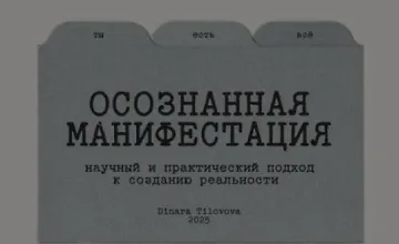 Изображение курса Гайд Осознанная манифестация