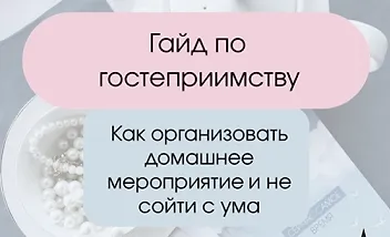 Изображение курса Гайд по гостеприимству