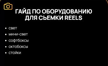 Гайд по оборудованию для съемки Reels logo