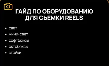 Изображение курса Гайд по оборудованию для съемки Reels