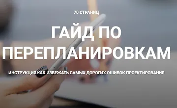 Изображение курса Гайд по перепланировкам 