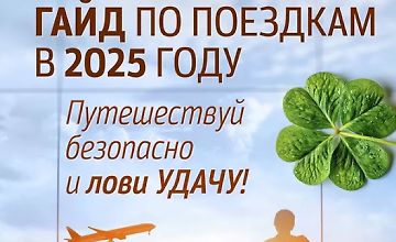Изображение курса Гайд по поездкам в 2025 году с повышением удачи