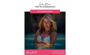 Изображение курса Гайд по позированию в купальнике