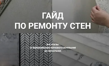 Изображение курса Гайд по ремонту стен. Ремонт с нуля