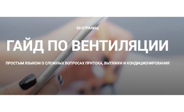 Изображение курса Гайд по вентиляции