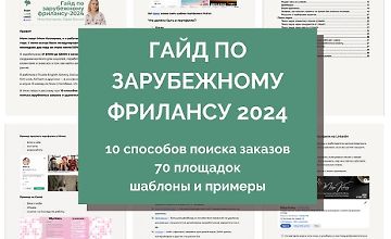 Гайд по выходу на зарубежный фриланс. 2024 logo