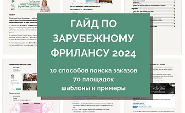 Изображение курса Гайд по выходу на зарубежный фриланс. 2024