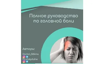 Изображение курса Гайд Полное руководство по головной боли