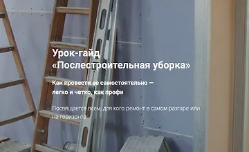 Изображение курса Гайд «Послестроительная уборка»