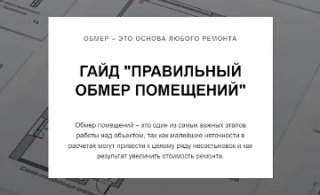 Изображение курса Гайд Правильный обмер помещений